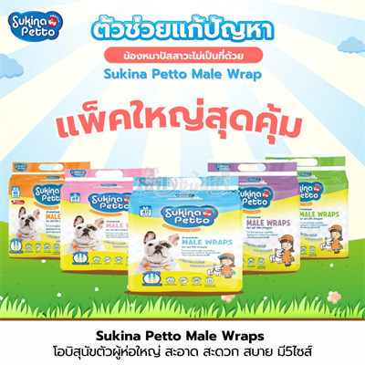 แพ็คใหญ่สุดคุ้ม!! Sukina Petto โอบิผ้าอ้อม เก็บน้ำได้ดี ทำมาเฉพาะสำหรับสุนัขตัวผู้ (size XS , S , M , L , XL)